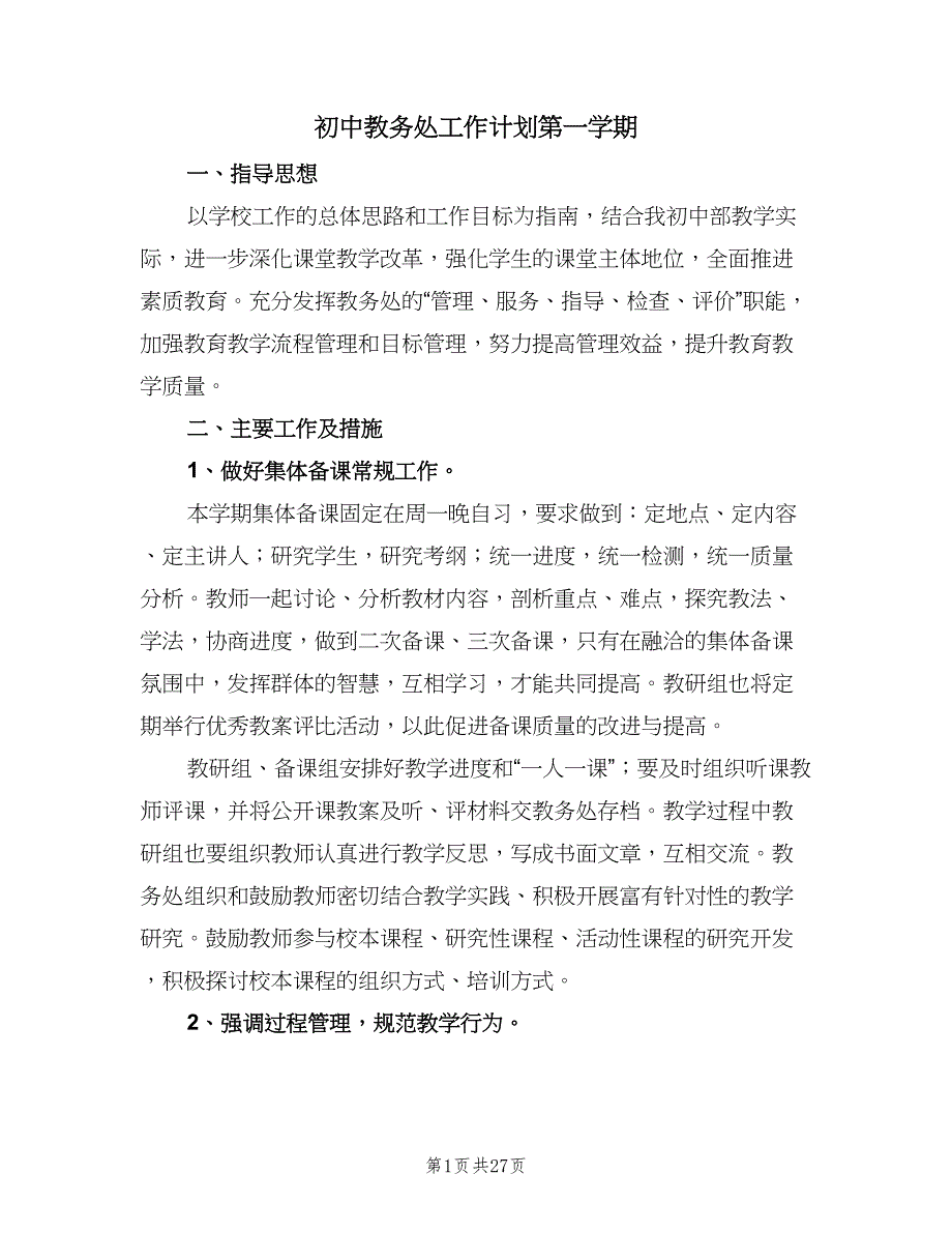 初中教务处工作计划第一学期（5篇）.doc_第1页