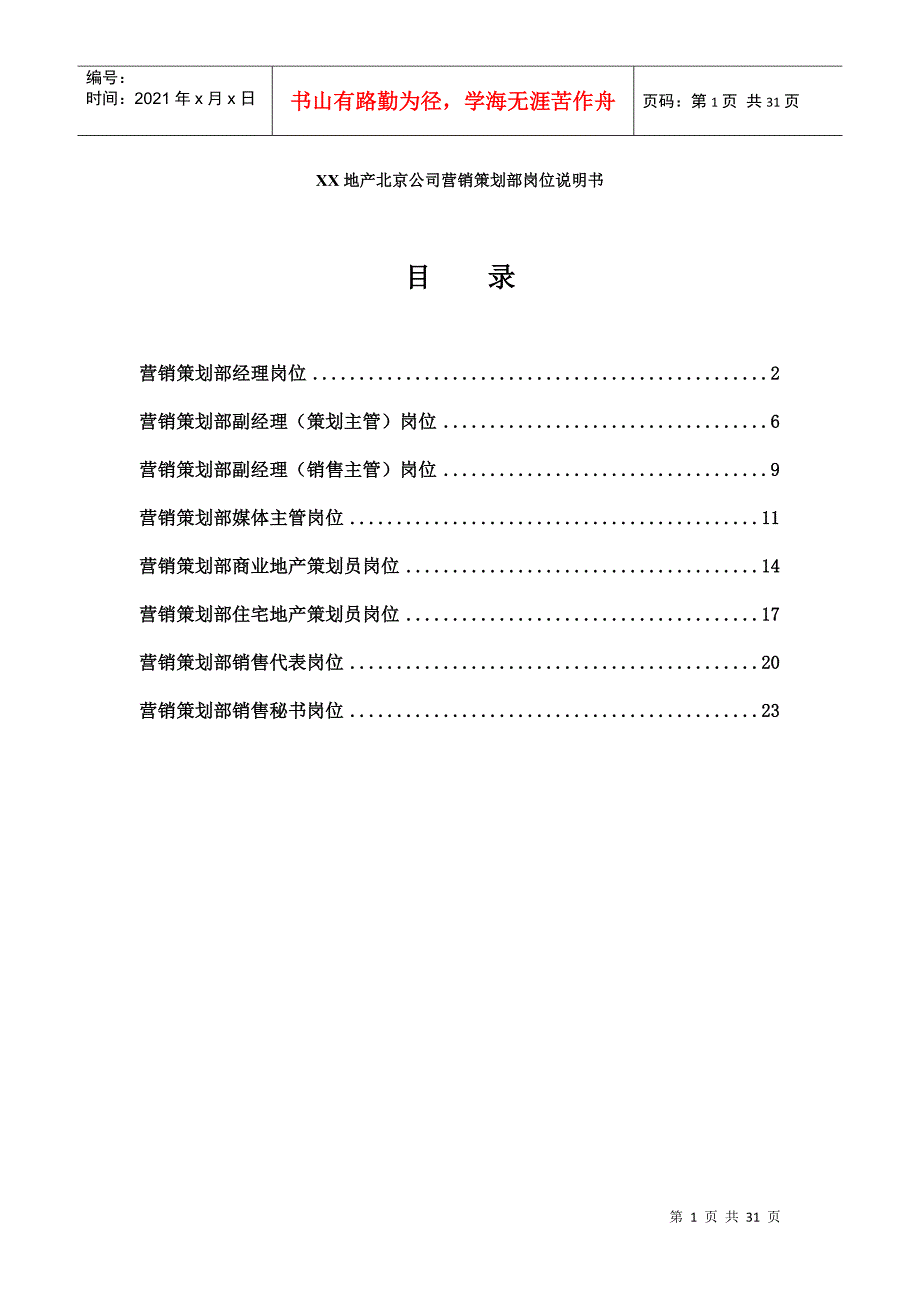 北京某某公司营销策划部岗位说明书_第1页