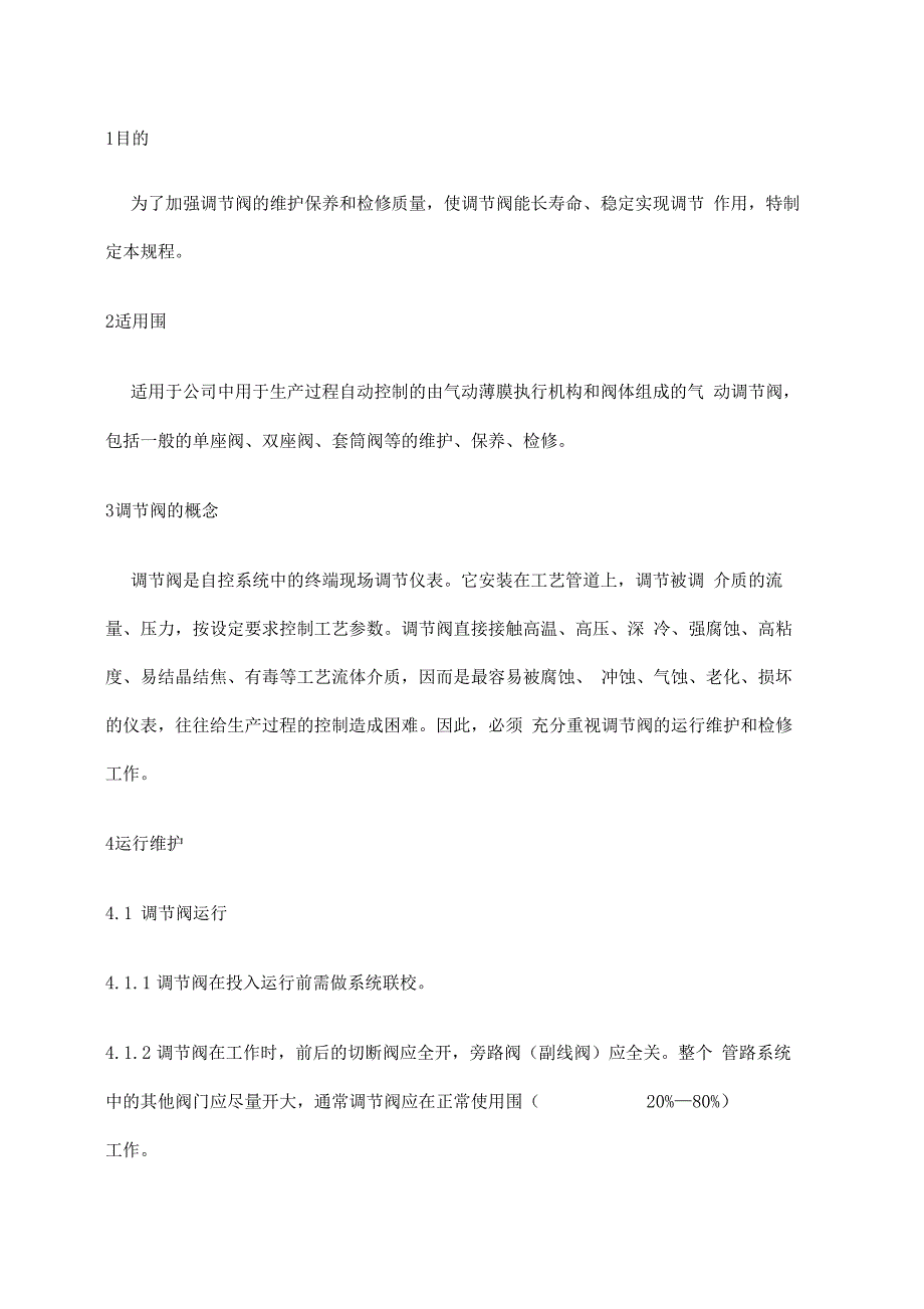 气动调节阀检修规程_第1页