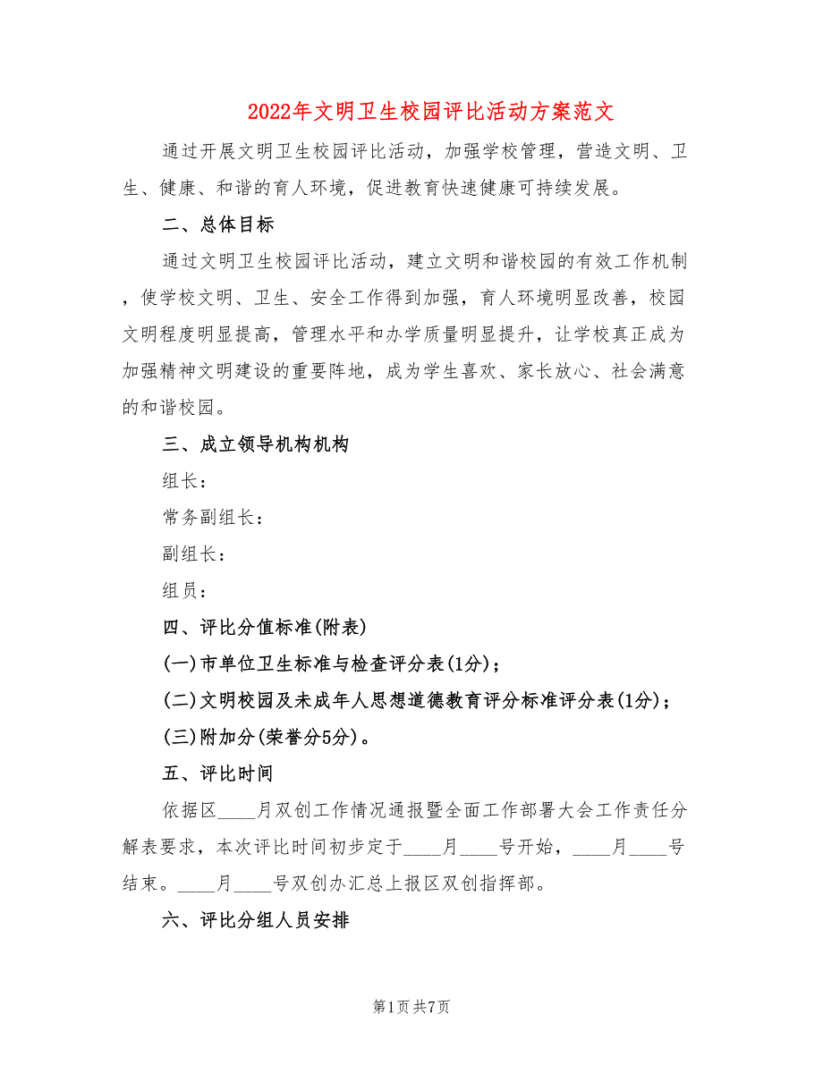 2022年文明卫生校园评比活动方案范文_第1页