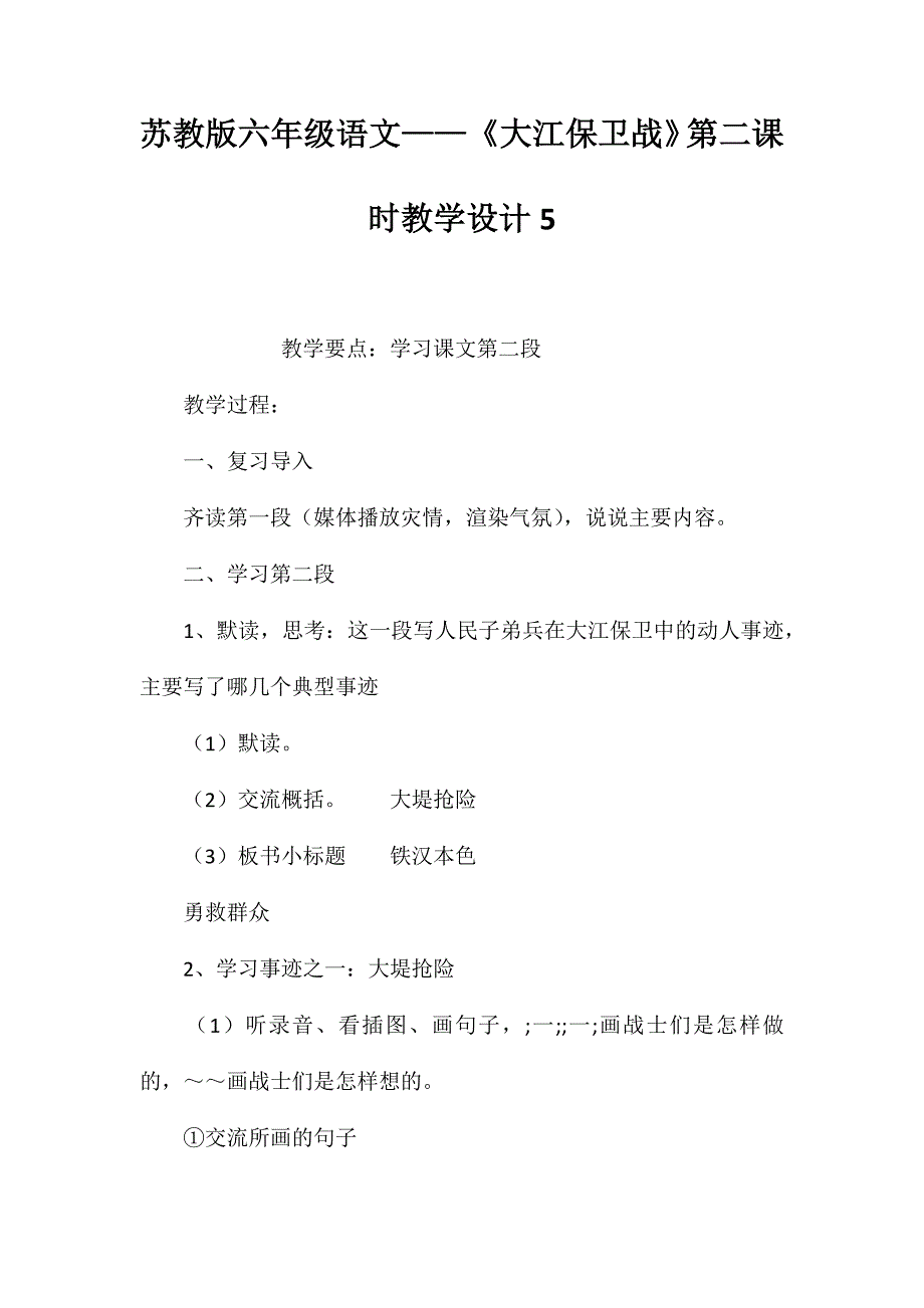 苏教版六年级语文——《大江保卫战》第二课时教学设计5_第1页