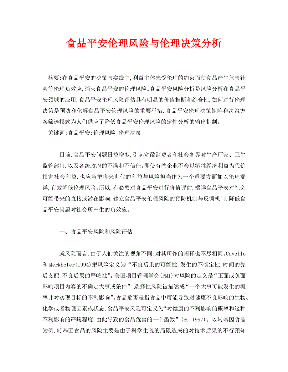 2023 年《安全管理论文》食品安全伦理风险与伦理决策分析.doc_第1页