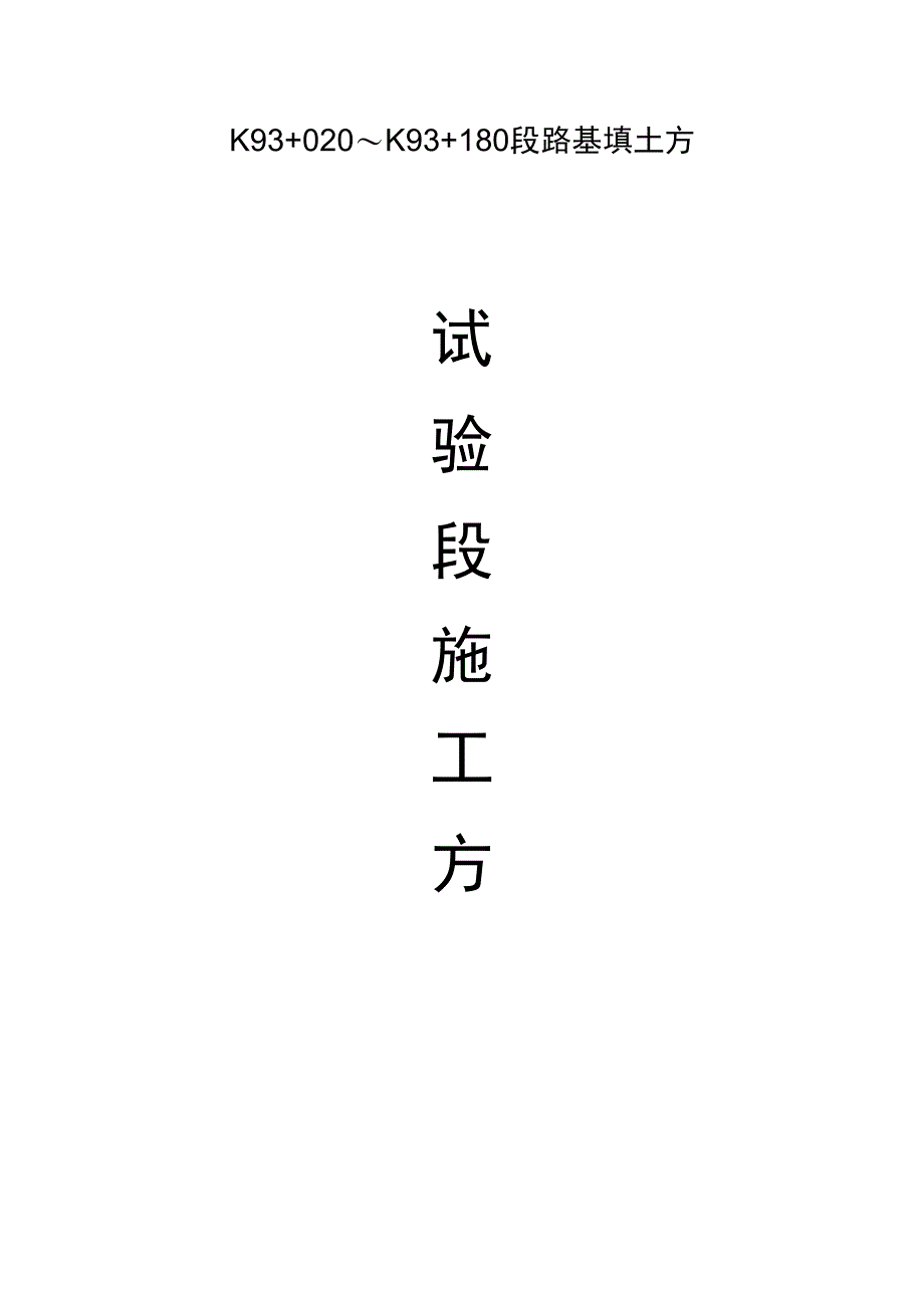 路基试验段施工方案69400_第1页