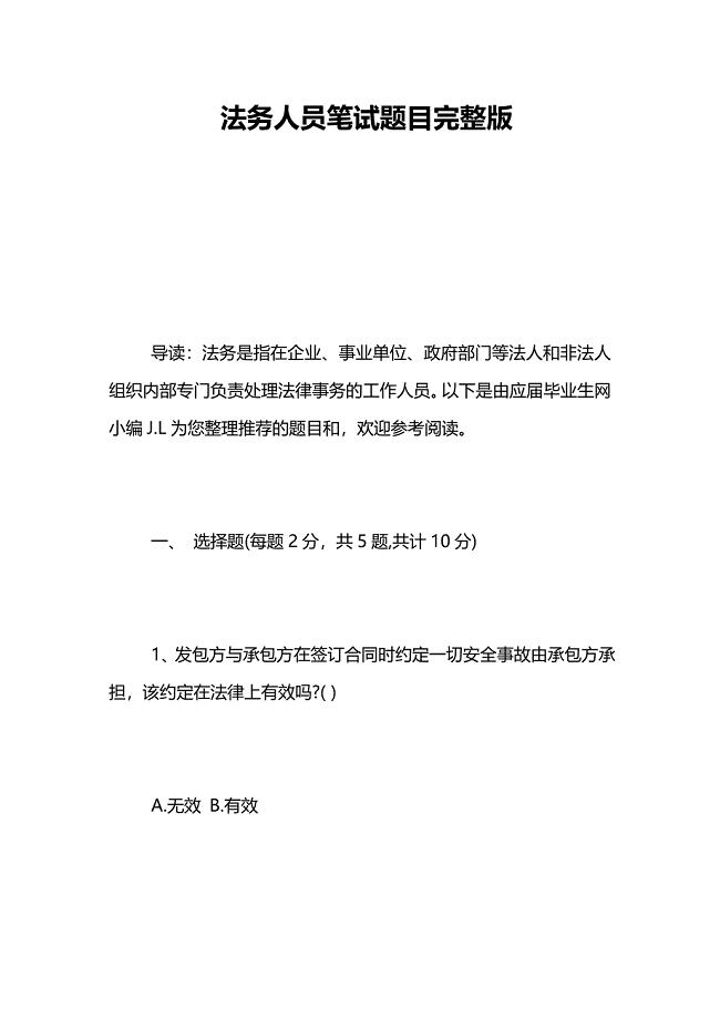 法务人员笔试题目完整版