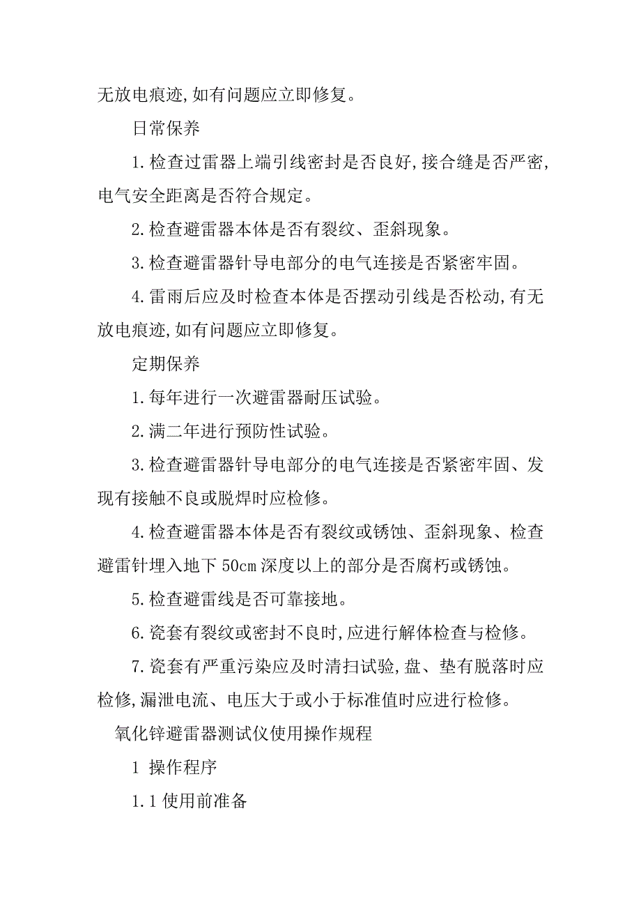 2024年避雷器规程4篇_第2页