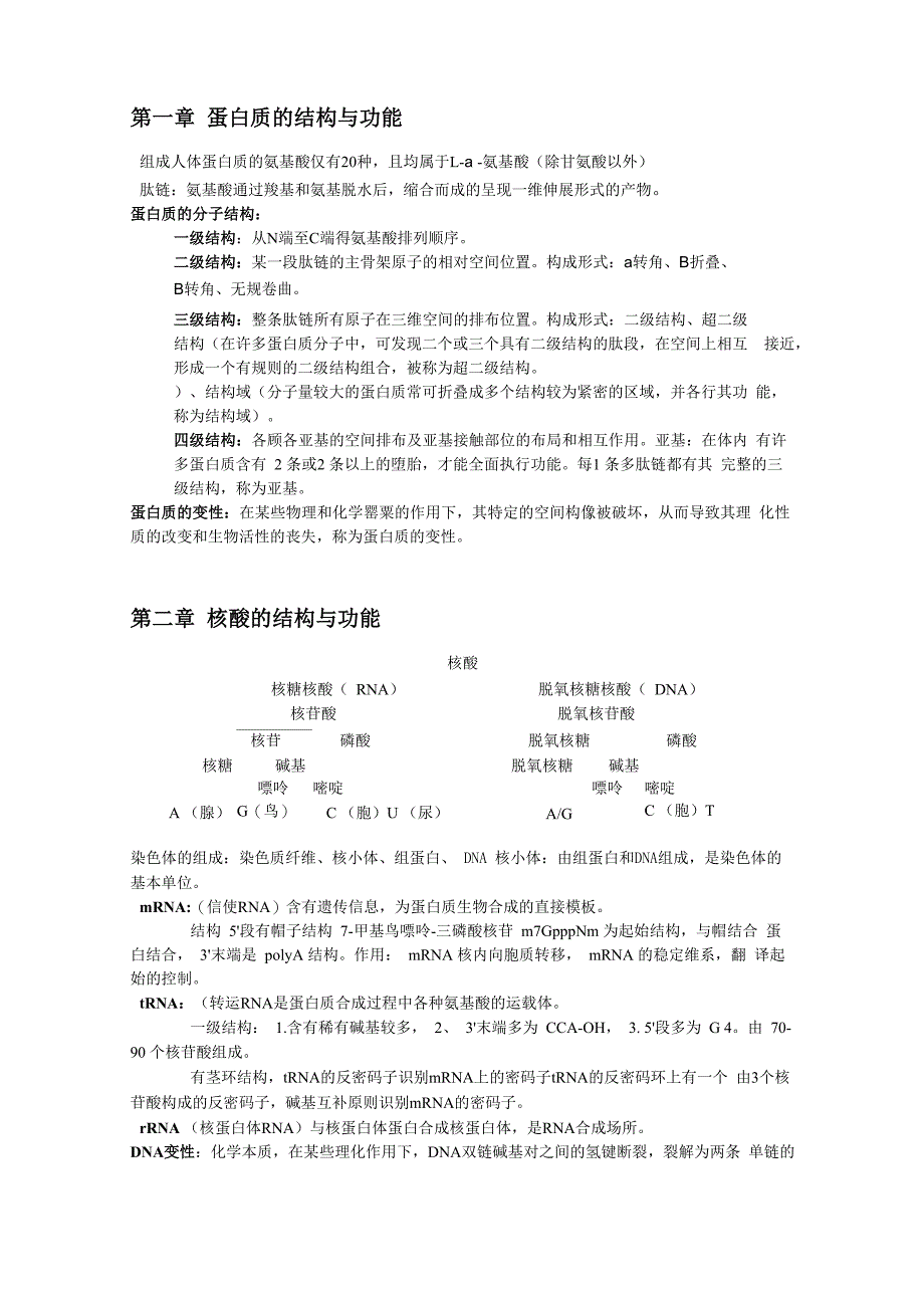 生化重点(完整)_第1页