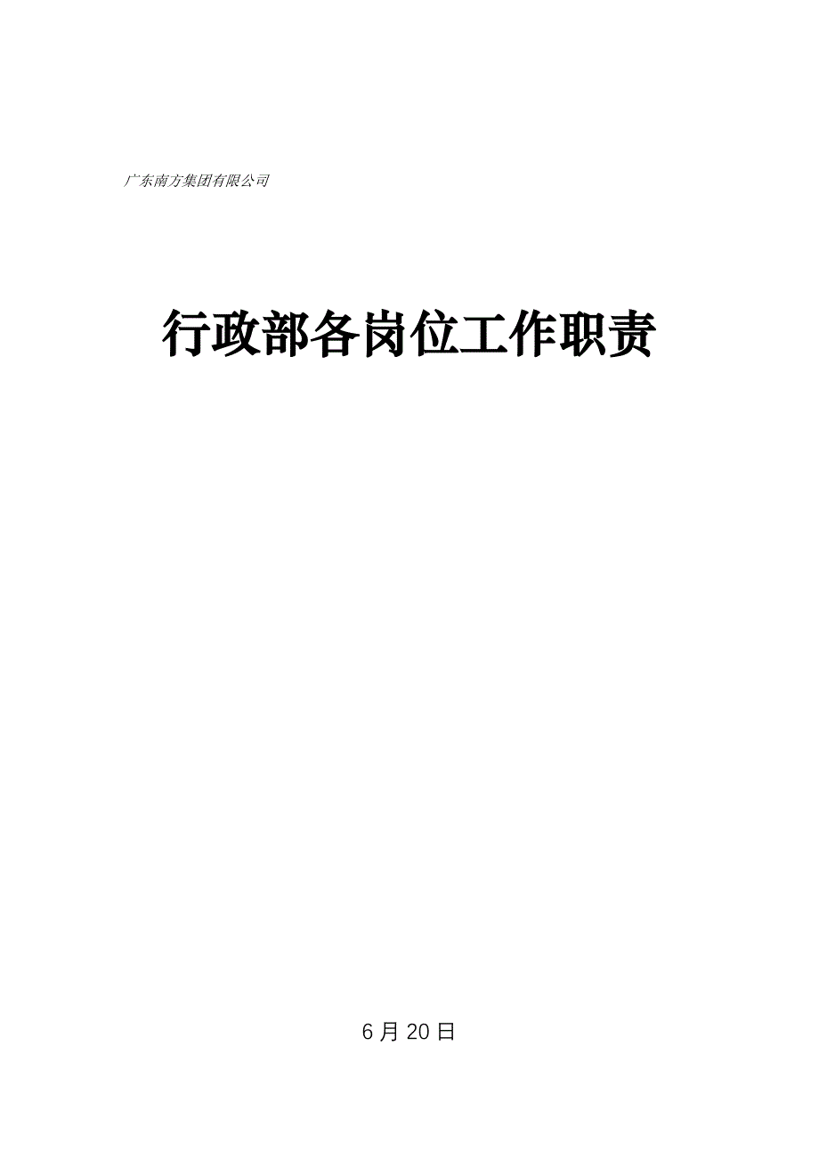 广东公司行政部各岗位工作职责_第1页