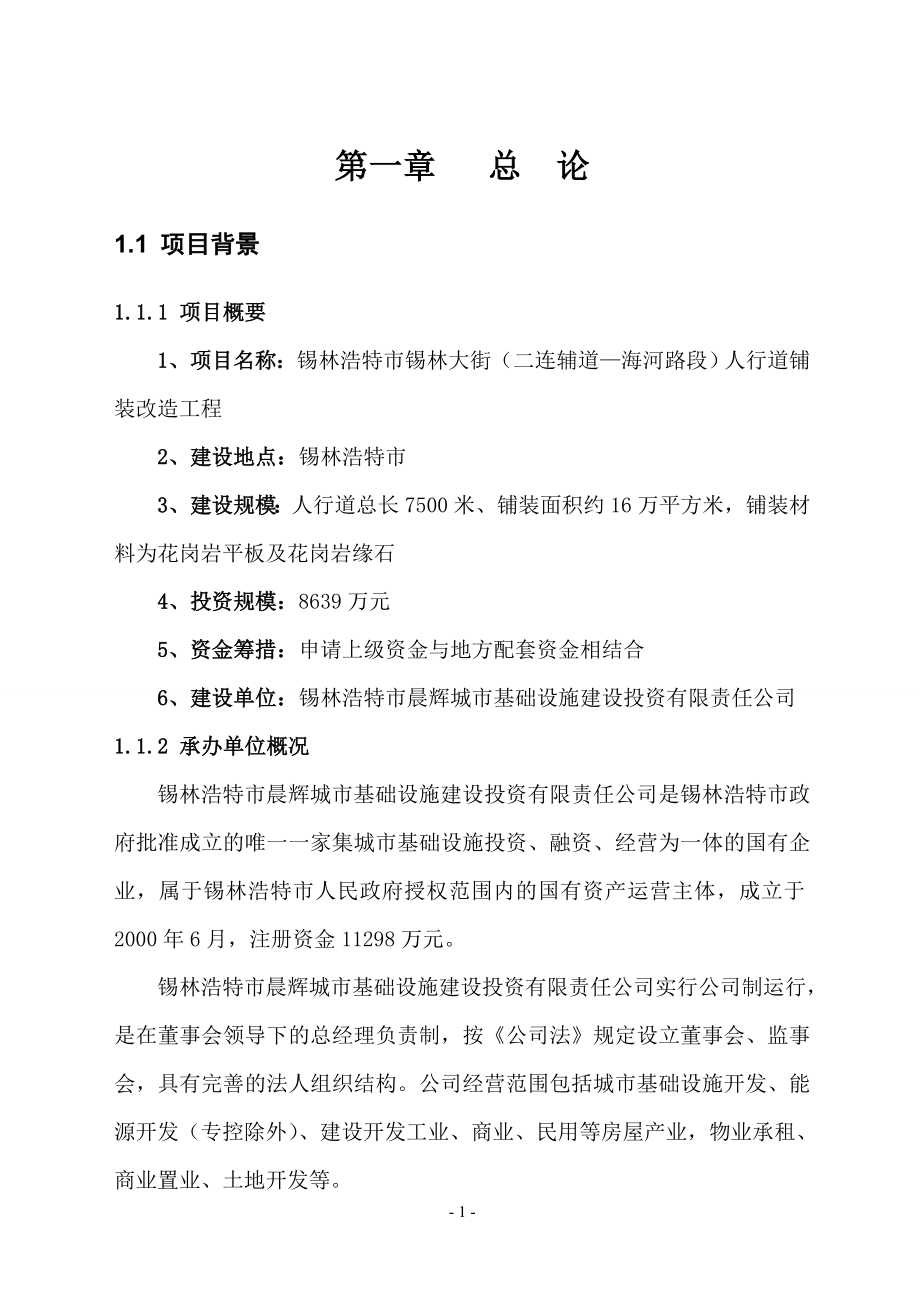 锡林大街人行道铺装改造工程可行性研究报告.doc_第4页