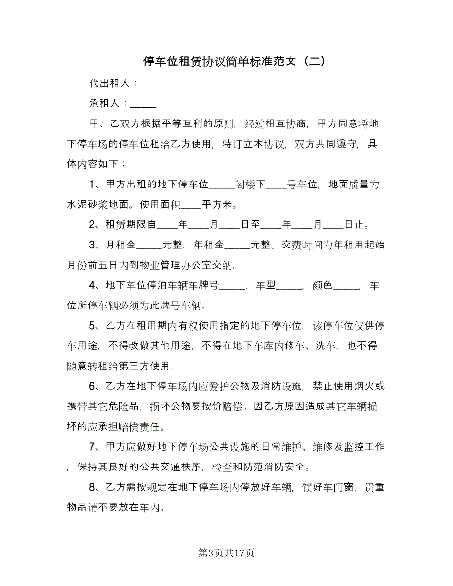 停车位租赁协议简单标准范文（7篇）_第3页