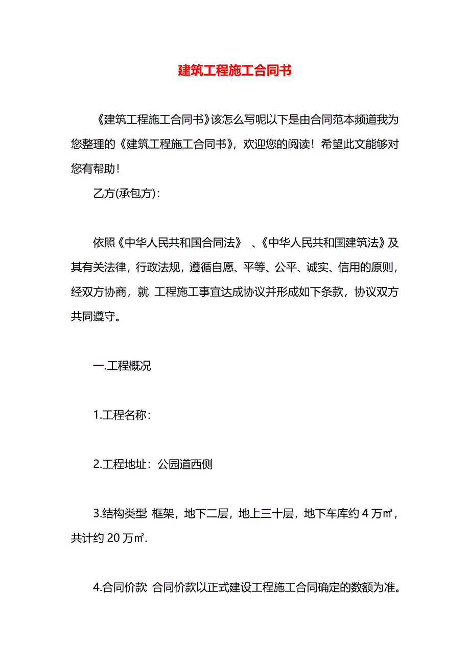 建筑工程施工合同书_第1页