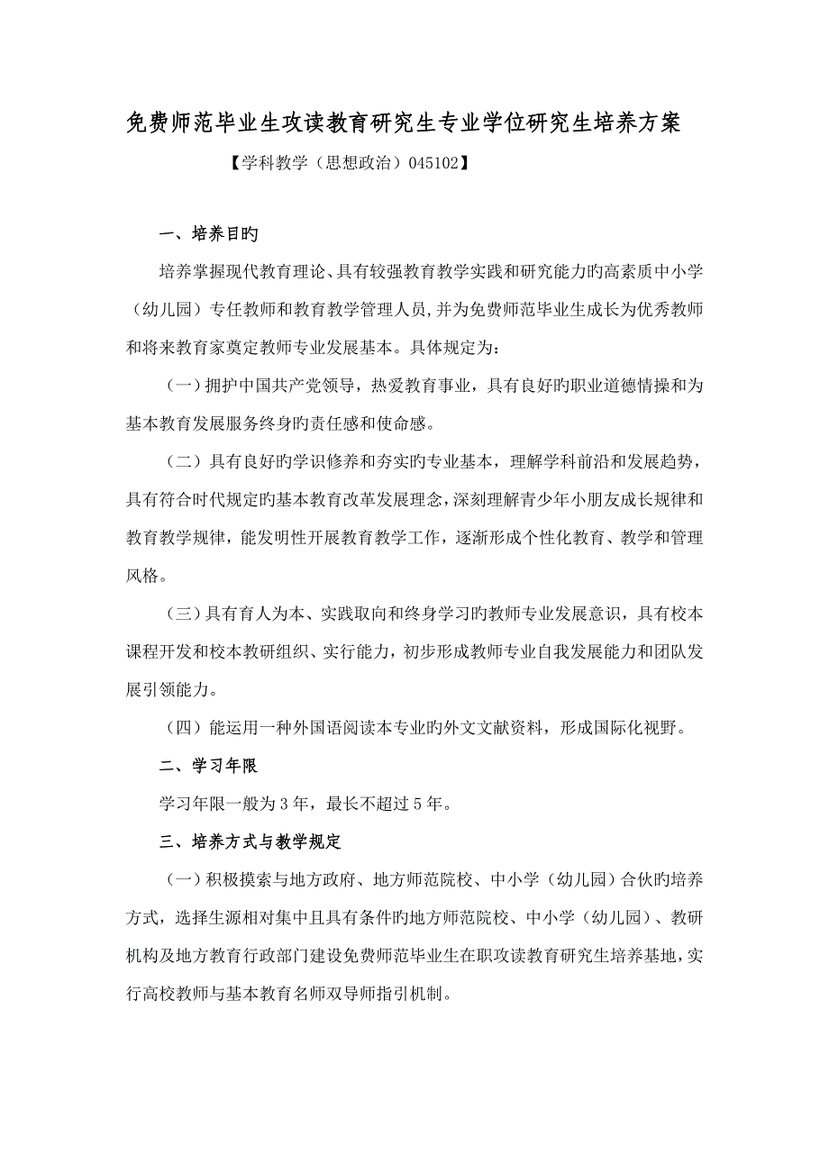 思政专业专题研究生培养专题方案_第1页