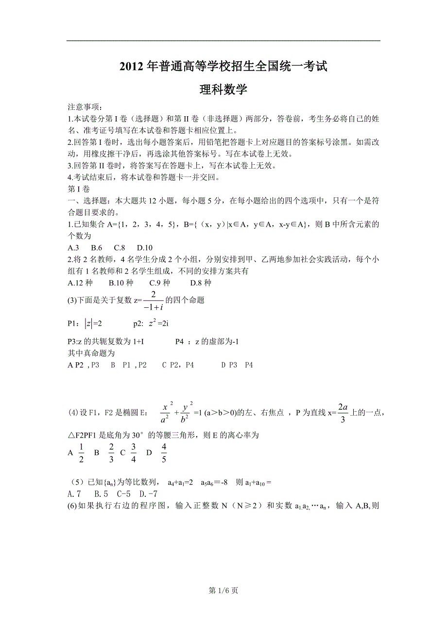 2012年普通高等学校招生全国统一考试理科数学.doc_第1页