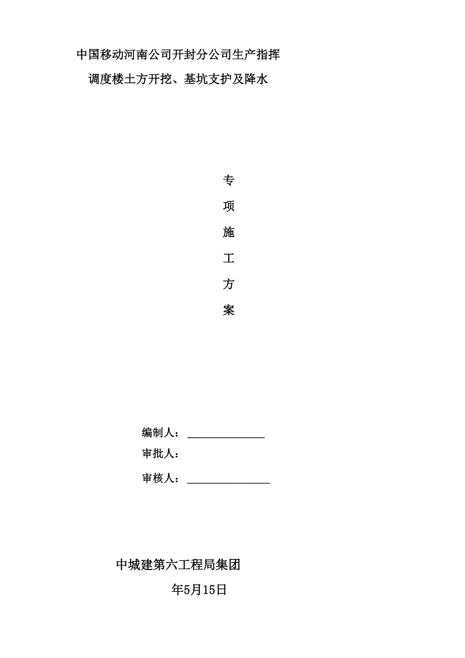 土方开挖基坑支护及降水专项施工方案_第1页