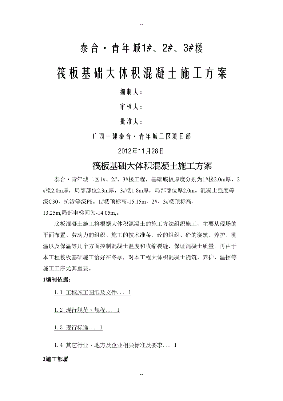 南充筏板基础大体积混凝土施工方案(DOC 11页)_第1页