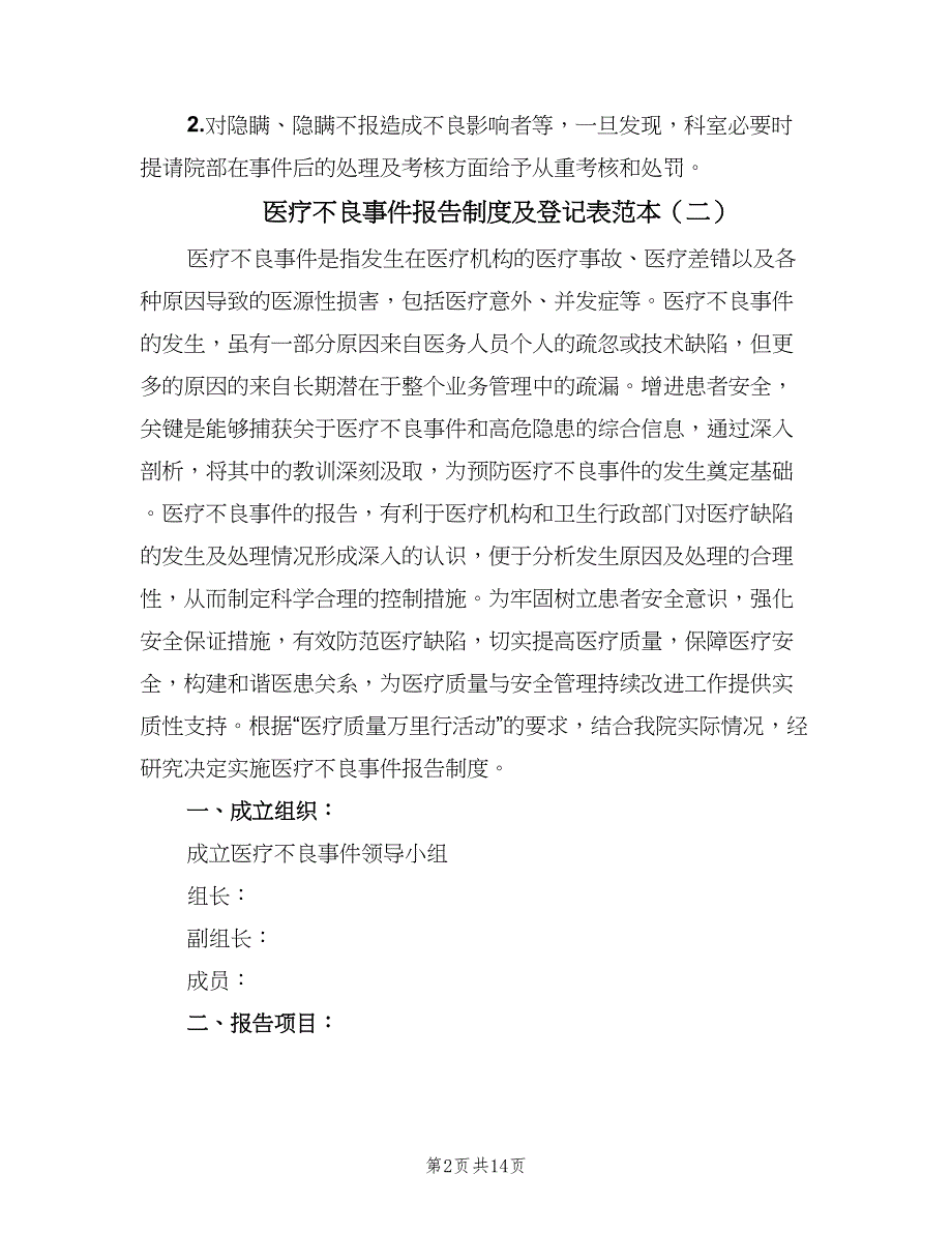 医疗不良事件报告制度及登记表范本（5篇）_第2页