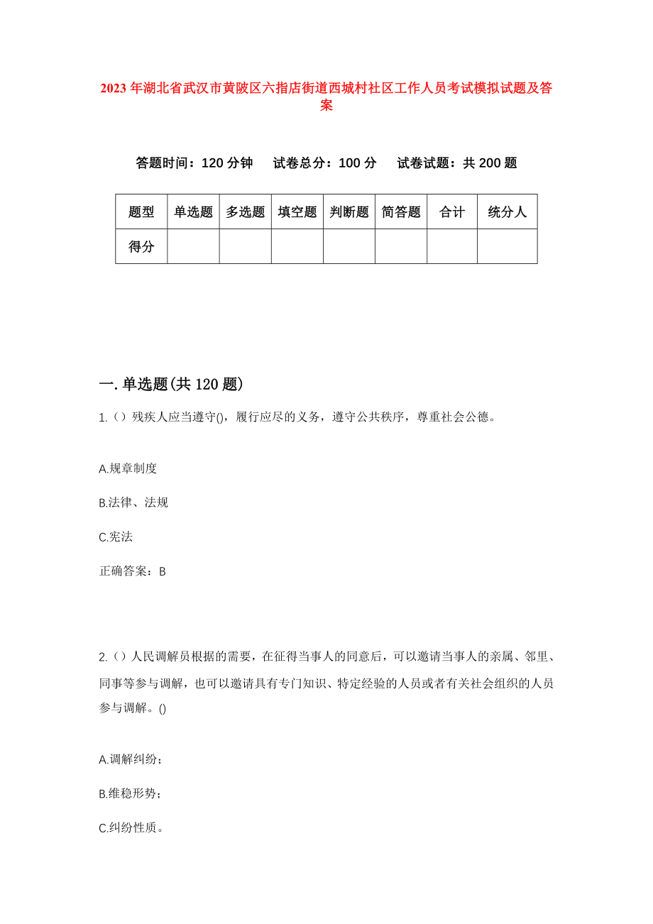 2023年湖北省武汉市黄陂区六指店街道西城村社区工作人员考试模拟试题及答案_第1页