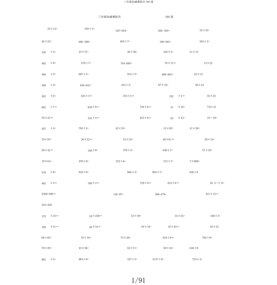 三年级加减乘除共580道.doc_第1页