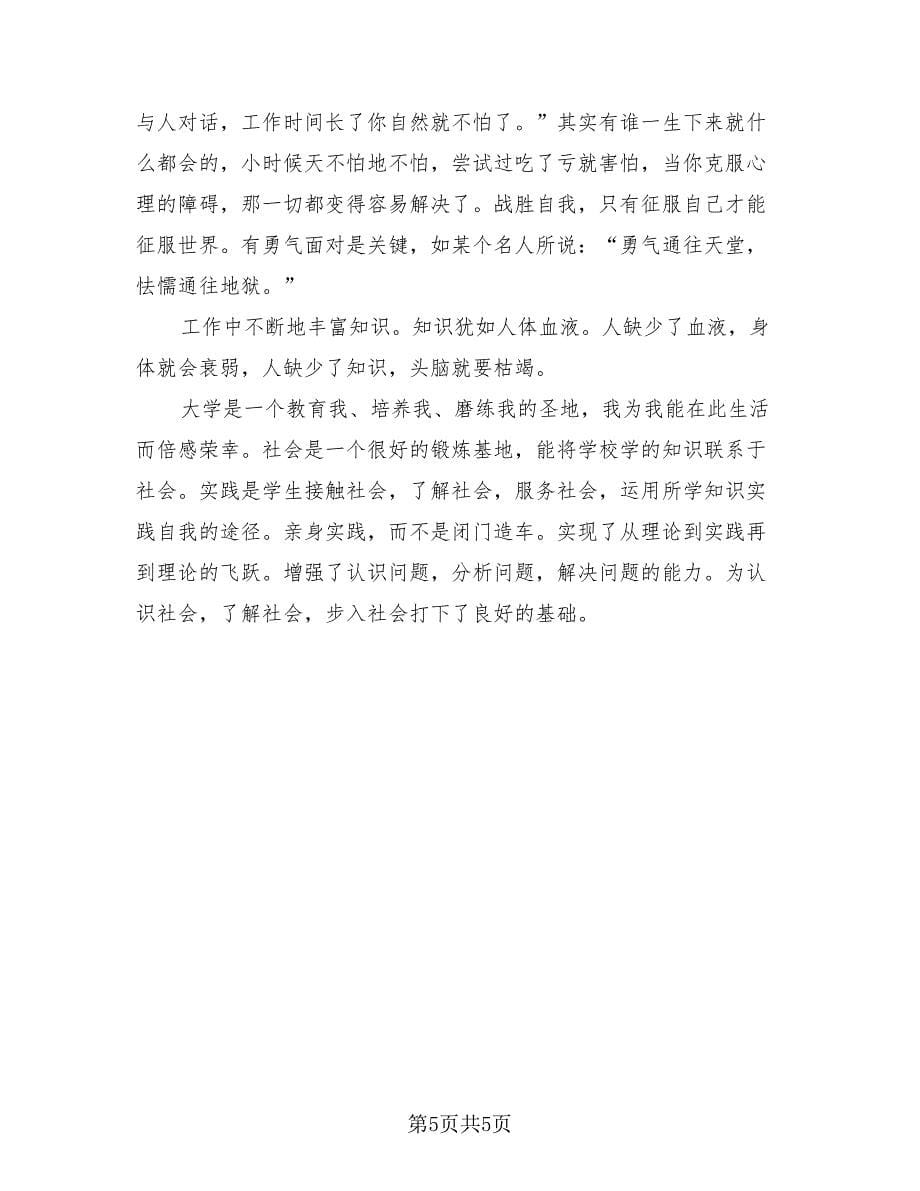 大学生暑假社会实践活动总结简单版（二篇）.doc_第5页