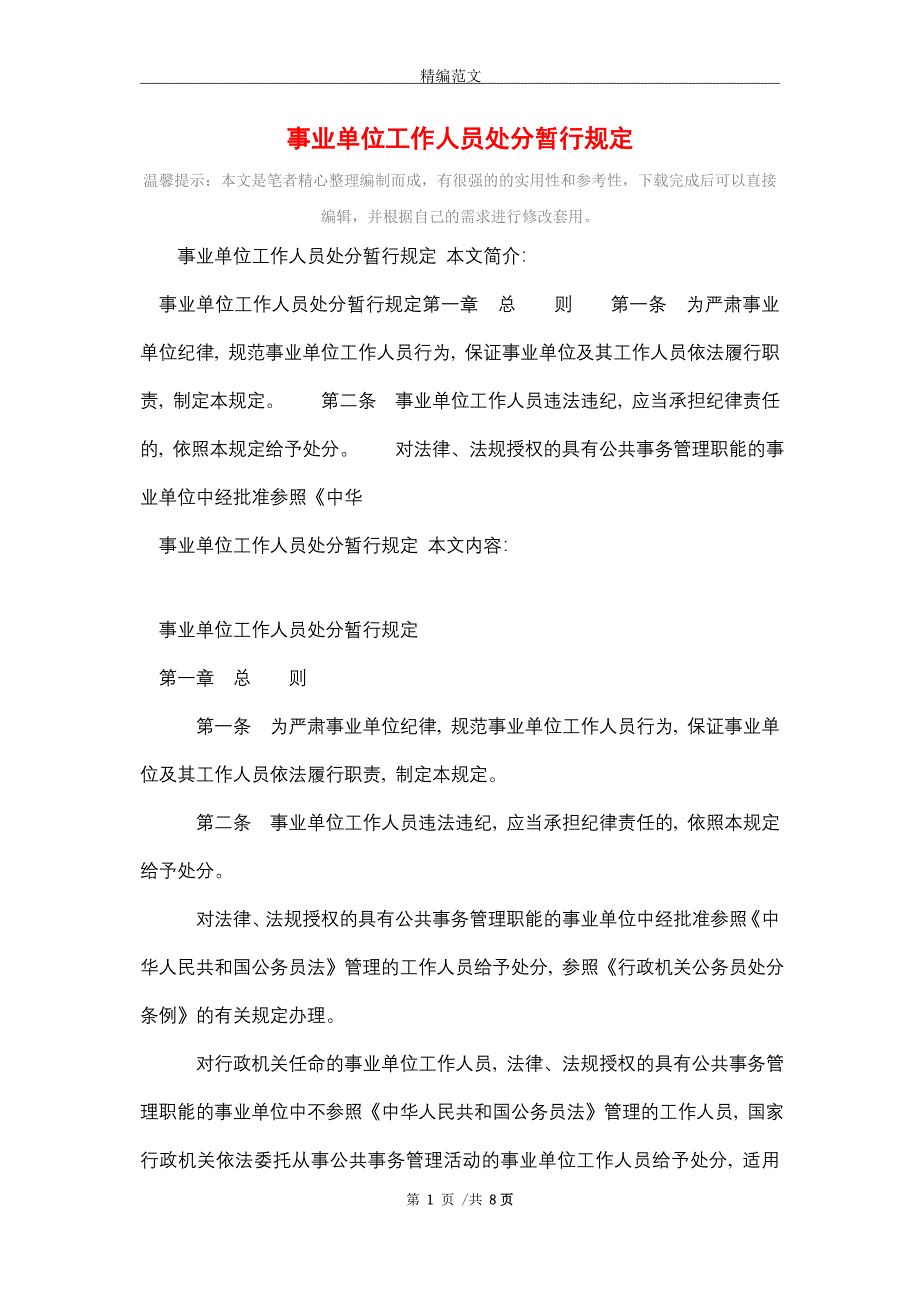 2021年事业单位工作人员处分暂行规定_第1页