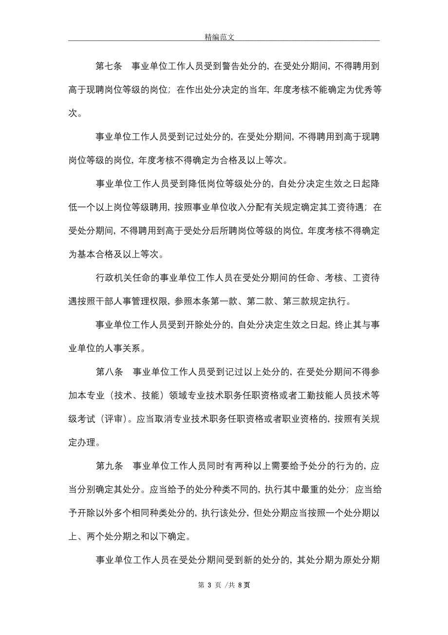 2021年事业单位工作人员处分暂行规定_第3页