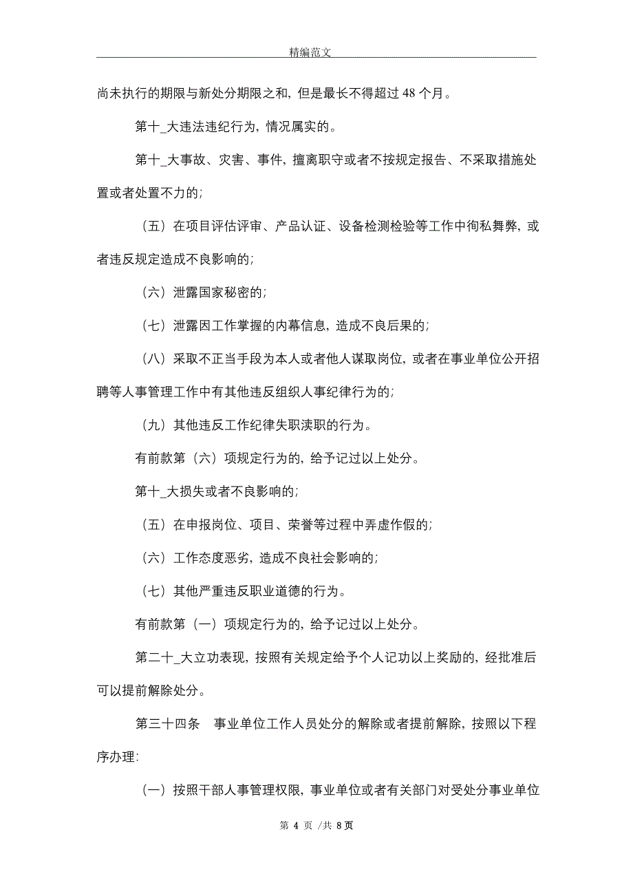 2021年事业单位工作人员处分暂行规定_第4页