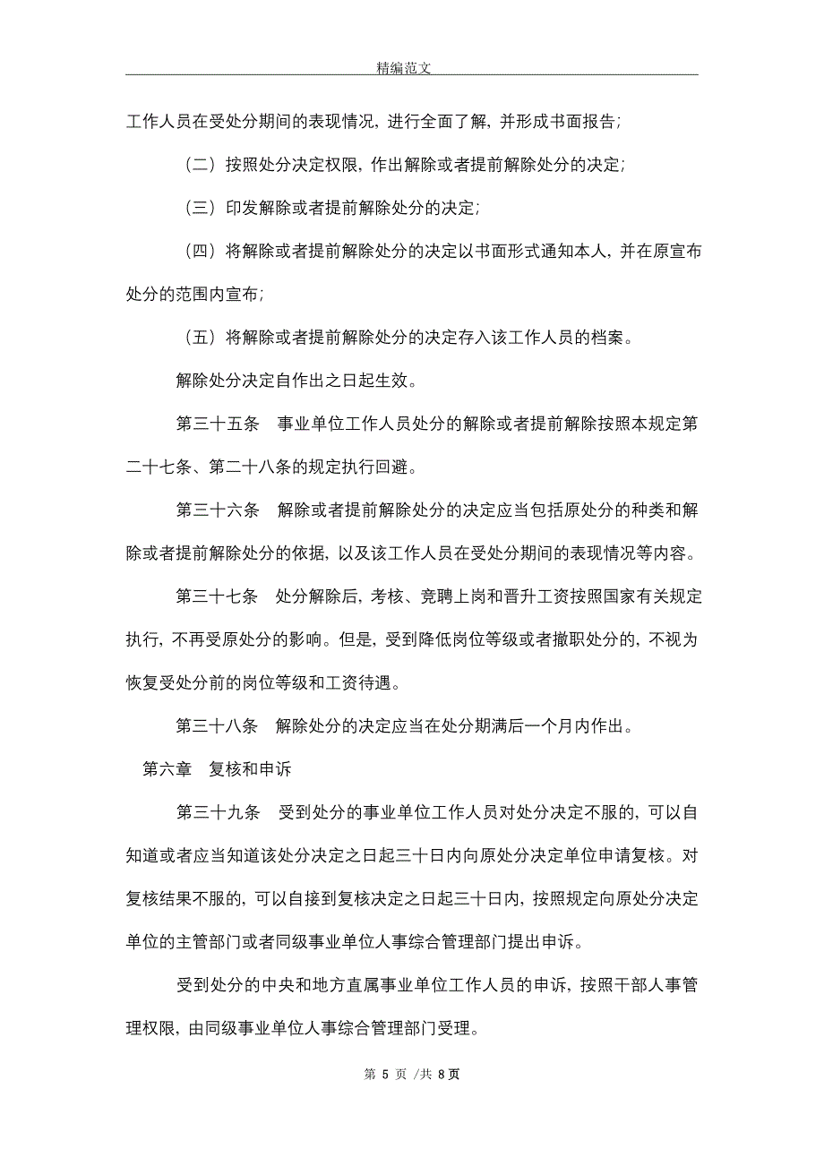 2021年事业单位工作人员处分暂行规定_第5页