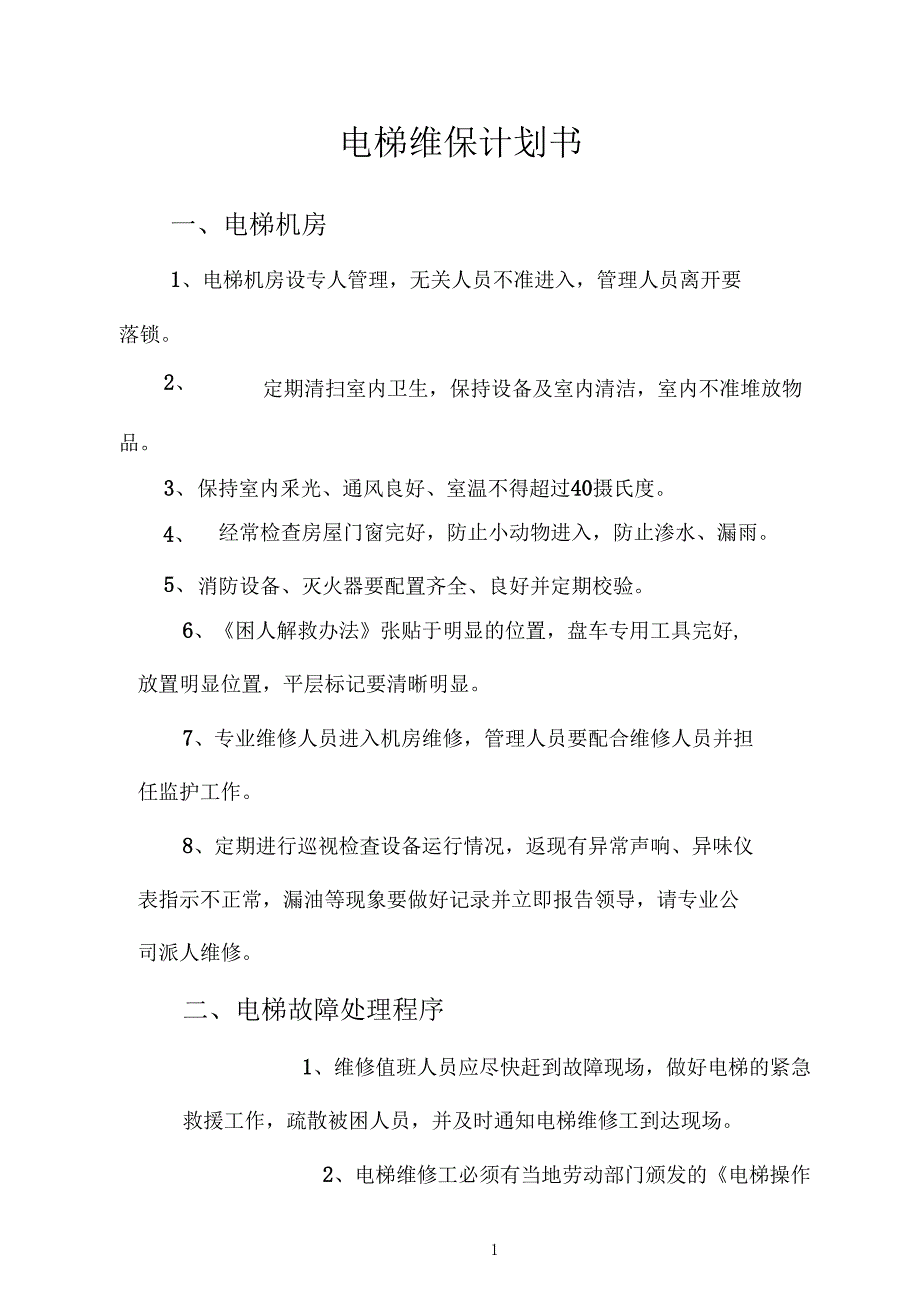 电梯维保计划书_第1页