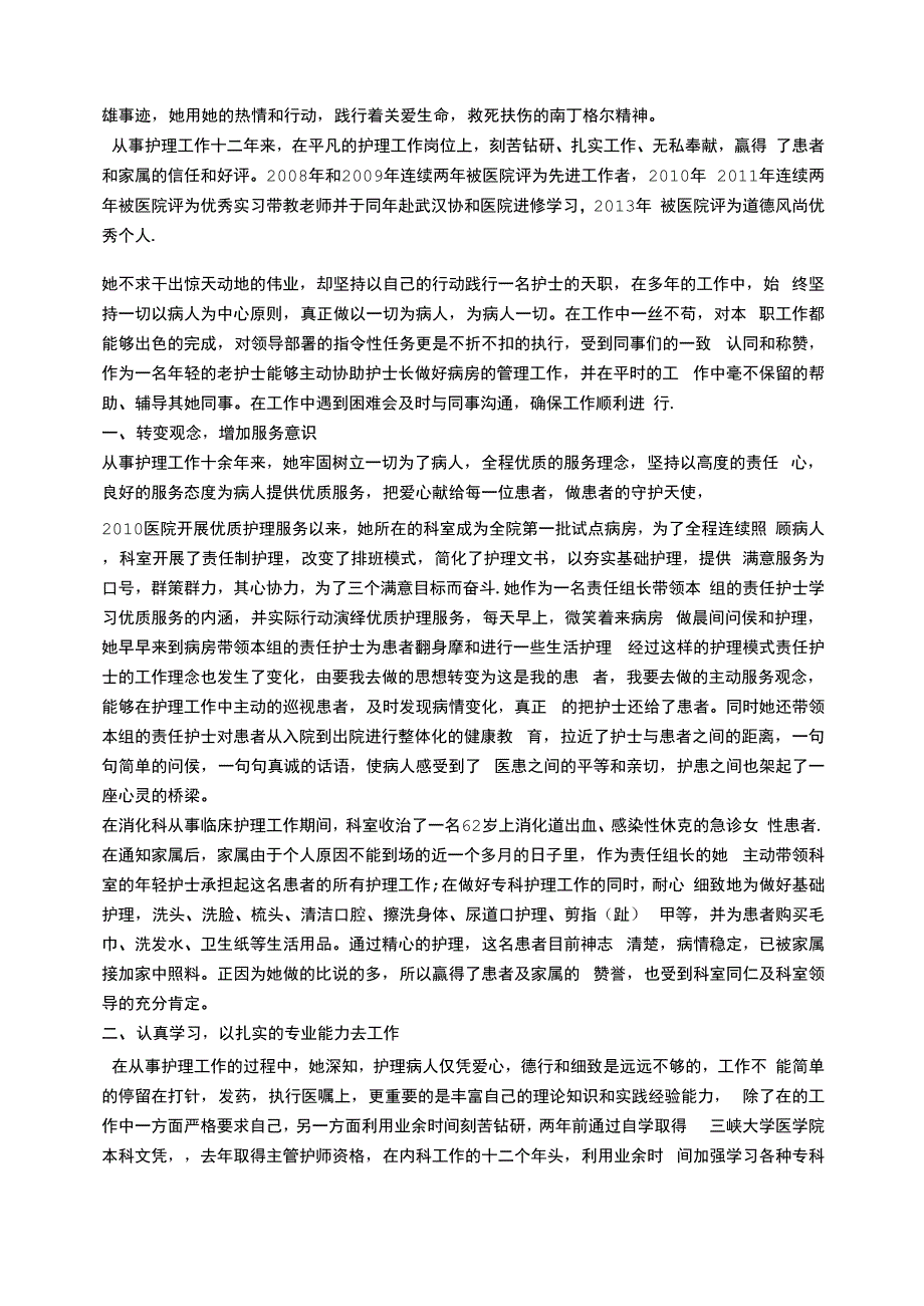 优秀护士爱岗敬业先进事迹材料_第2页