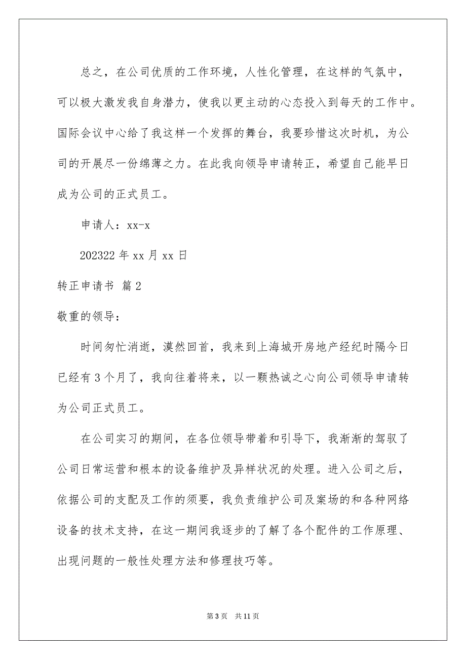 2023年转正申请书256范文.docx_第3页