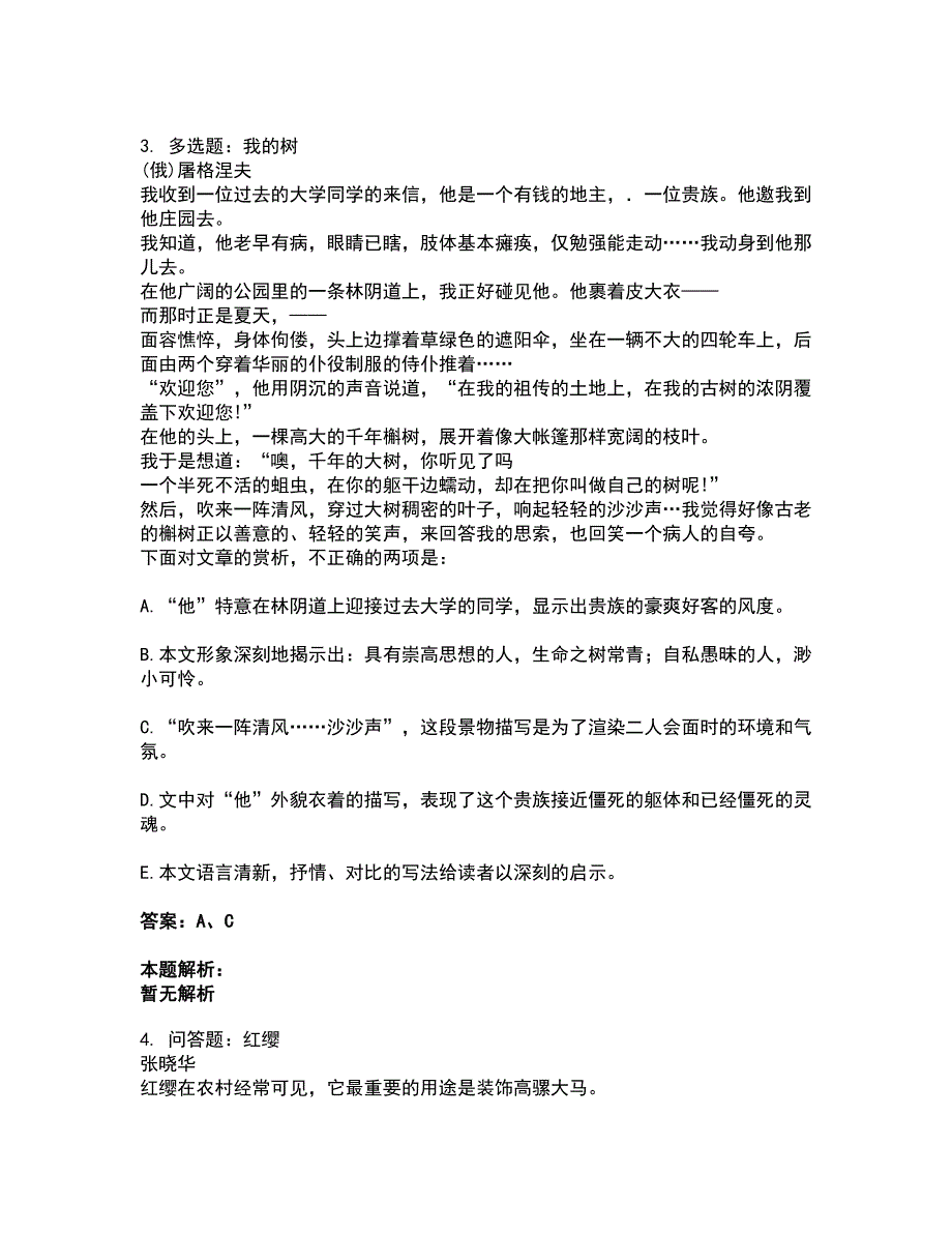 2022成人高考-语文考前拔高名师测验卷2（附答案解析）_第2页