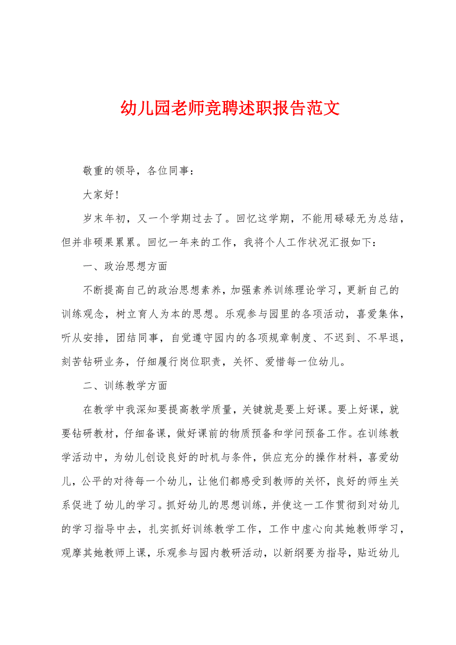 幼儿园老师竞聘述职报告范文.docx_第1页