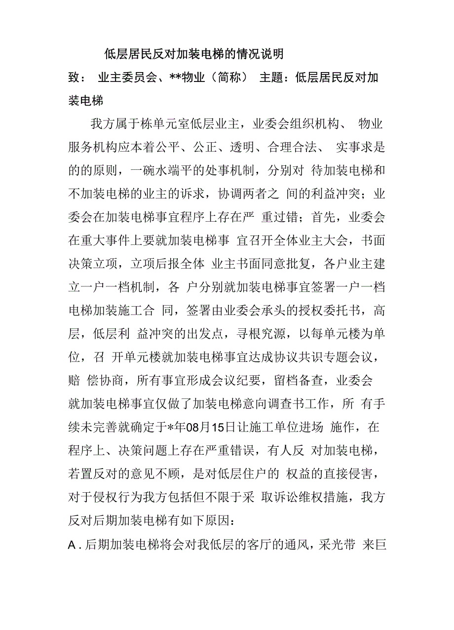 低层居民反对加装电梯的情况说明_第1页