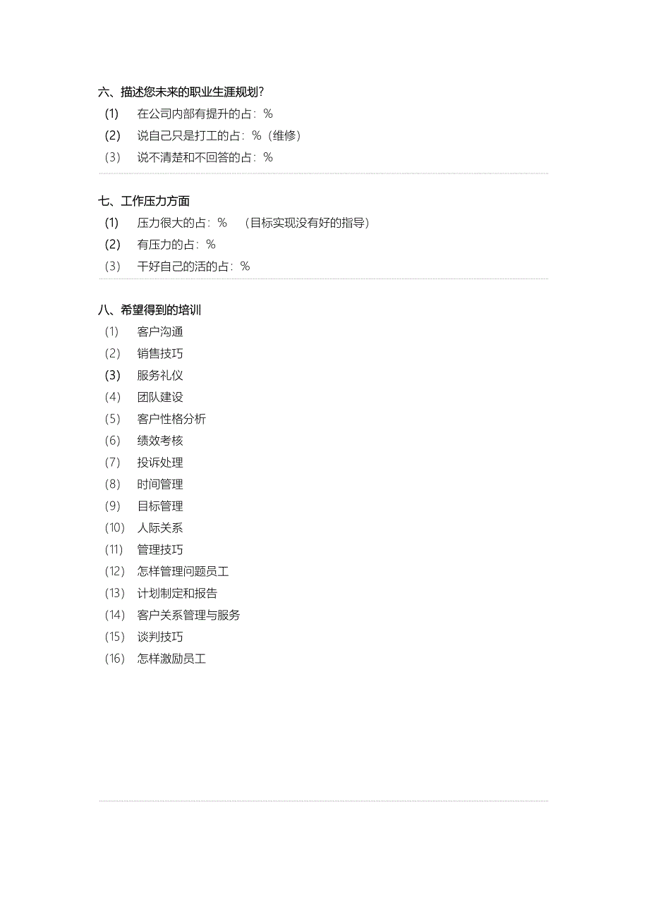 新培野培训需求报告_第4页