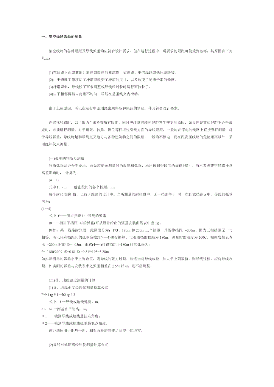 架空线路弧垂的测量.doc_第1页