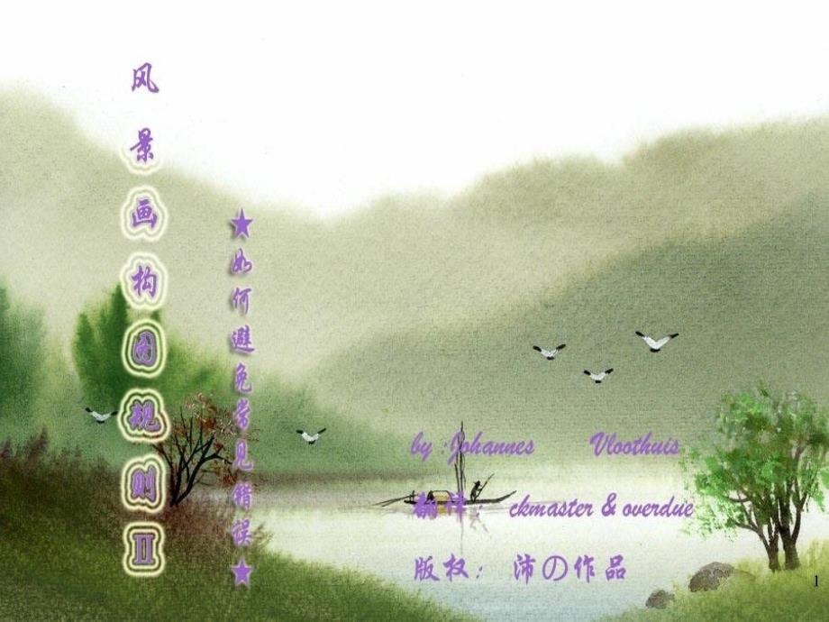 风景画构图规则如何避免常见错误_第1页