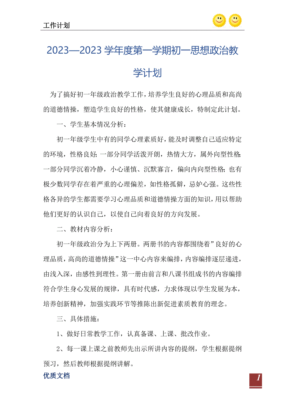 20232023学第一学期初一思想政治教学计划_第2页