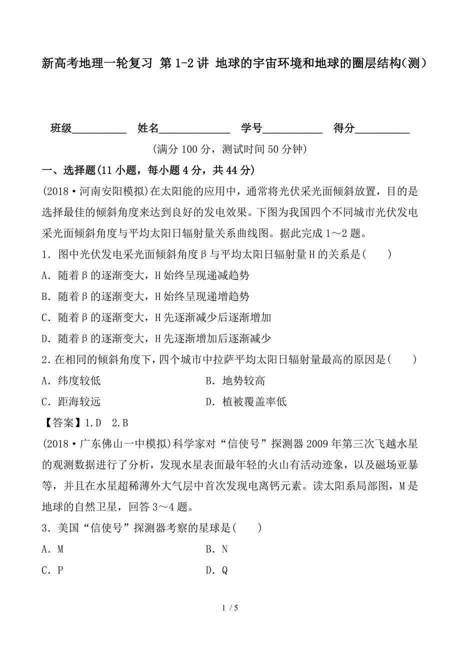 新高考地理一轮复习-第1-2讲-地球的宇宙环境和地球的圈层结构(测)_第1页