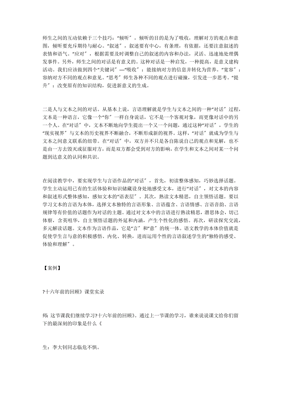 平等对话让阅读教学同构共筑──《十六年前的回忆》教学实录_第2页