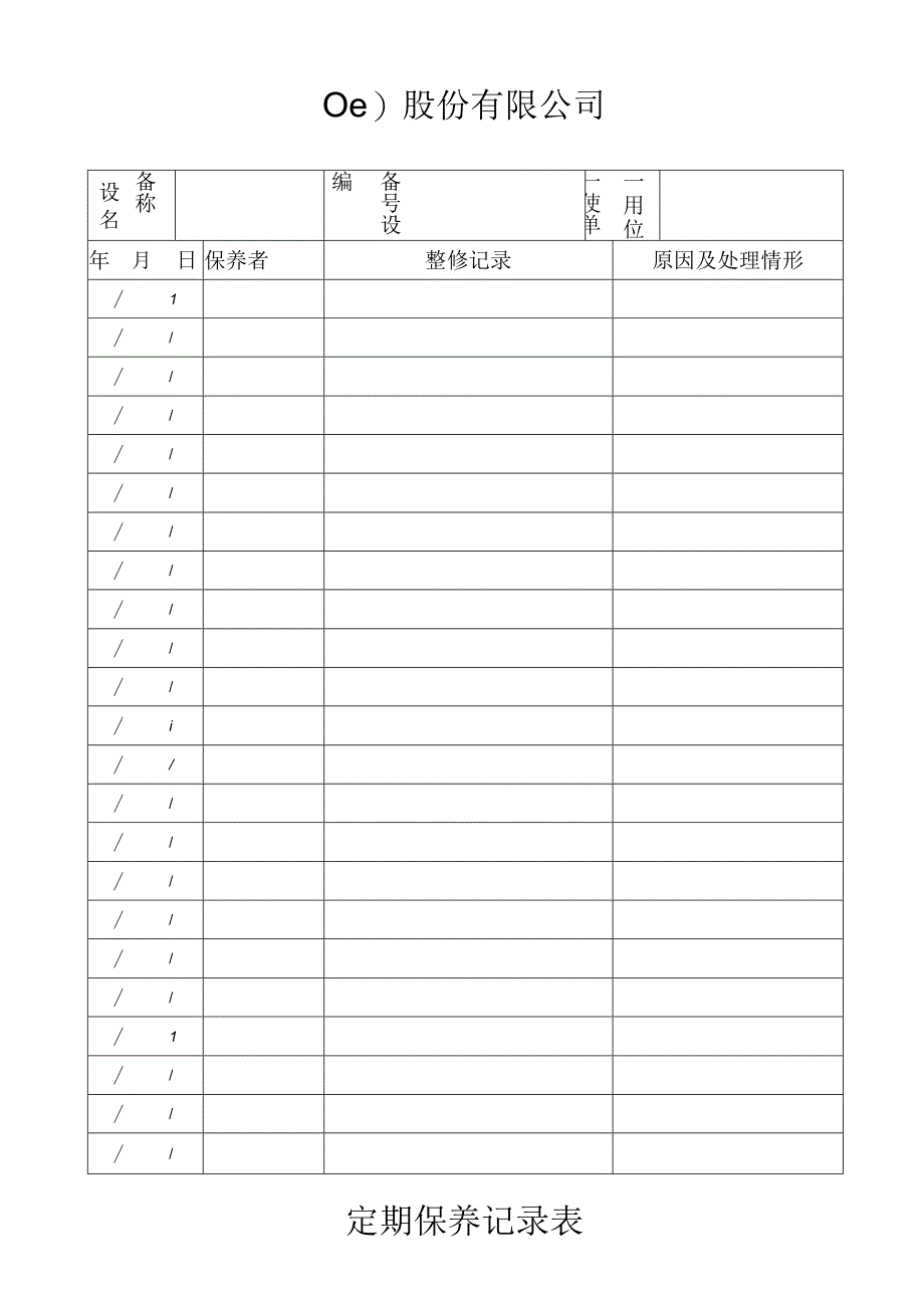 定期保养记录表工程文档范本_第1页