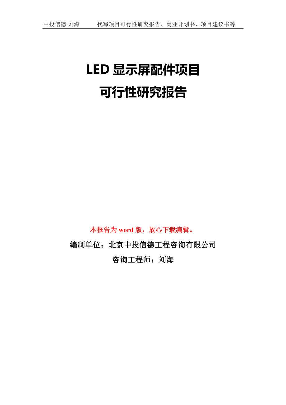 LED显示屏配件项目可行性研究报告模板-备案审批_第1页