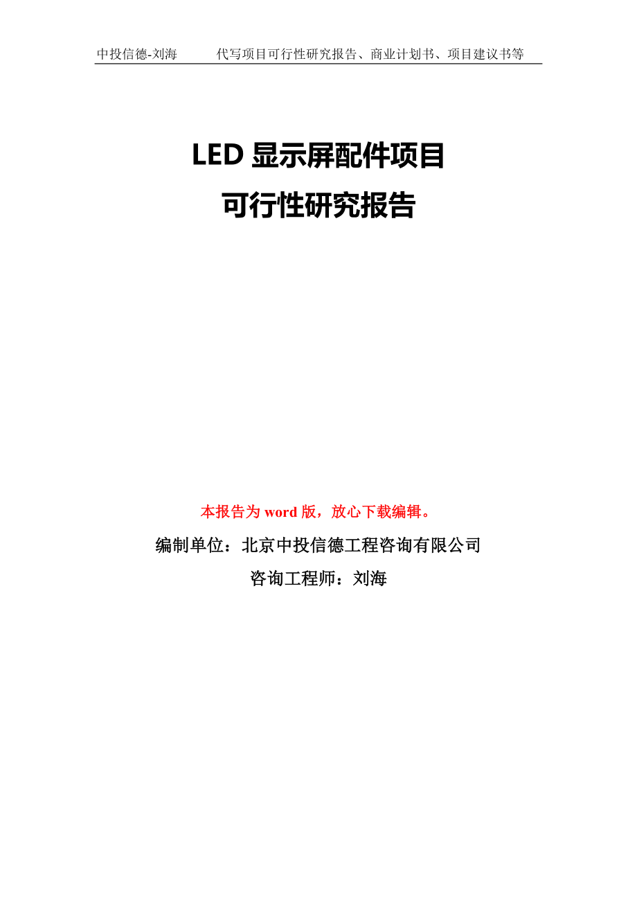 LED显示屏配件项目可行性研究报告模板-备案审批