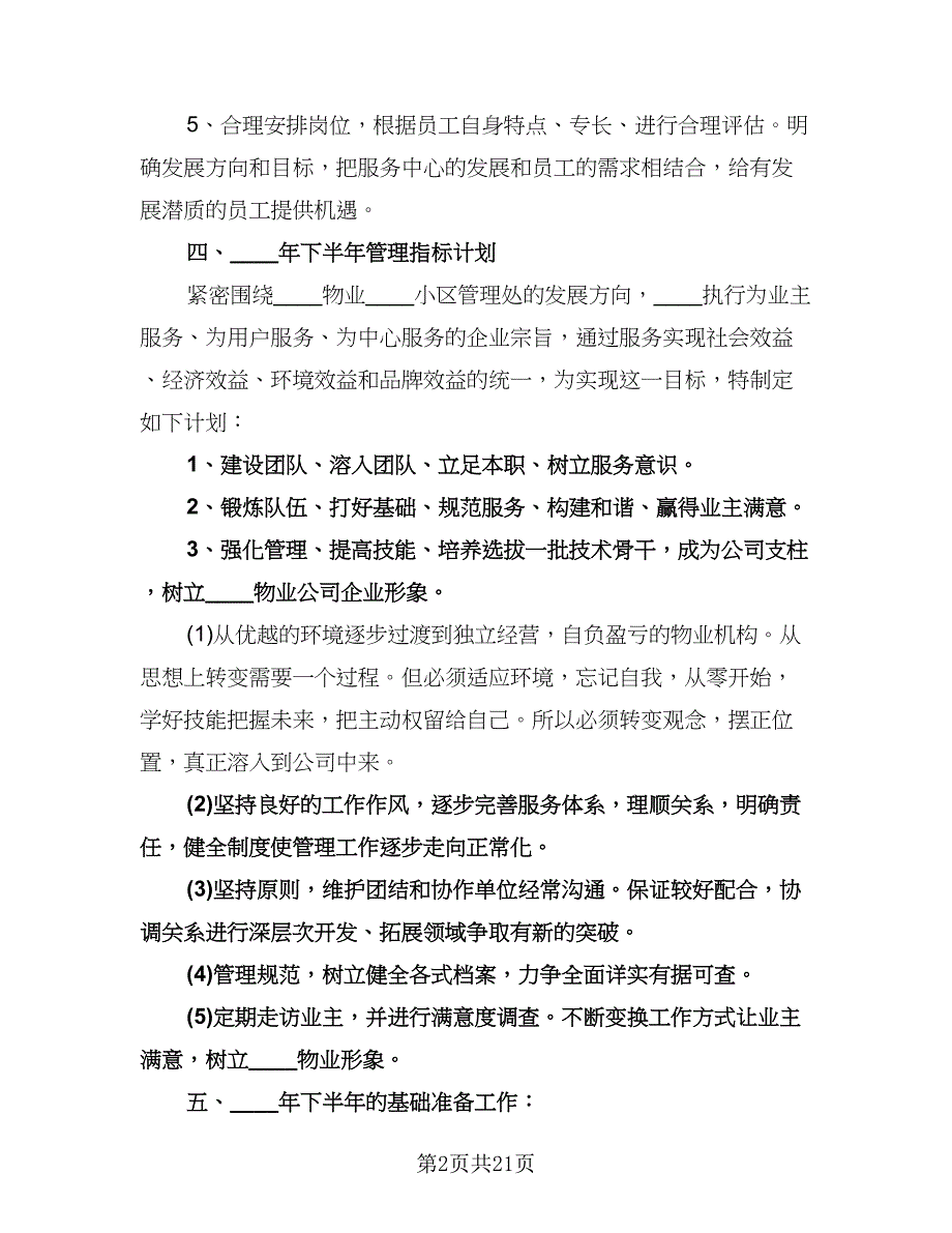 物业维修部门工作计划范文（四篇）.doc_第2页