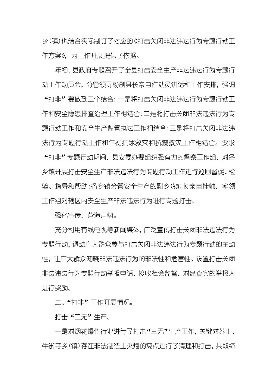 打击安全生产非法违法行为专题行动工作总结_第2页