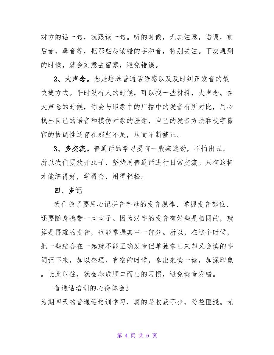 最新普通话培训的心得体会范文示例三篇_第4页