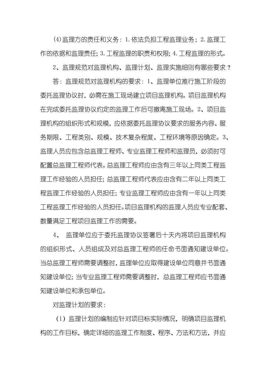 1.工程监理工作的依据是工程承包协议和监理协议._第2页