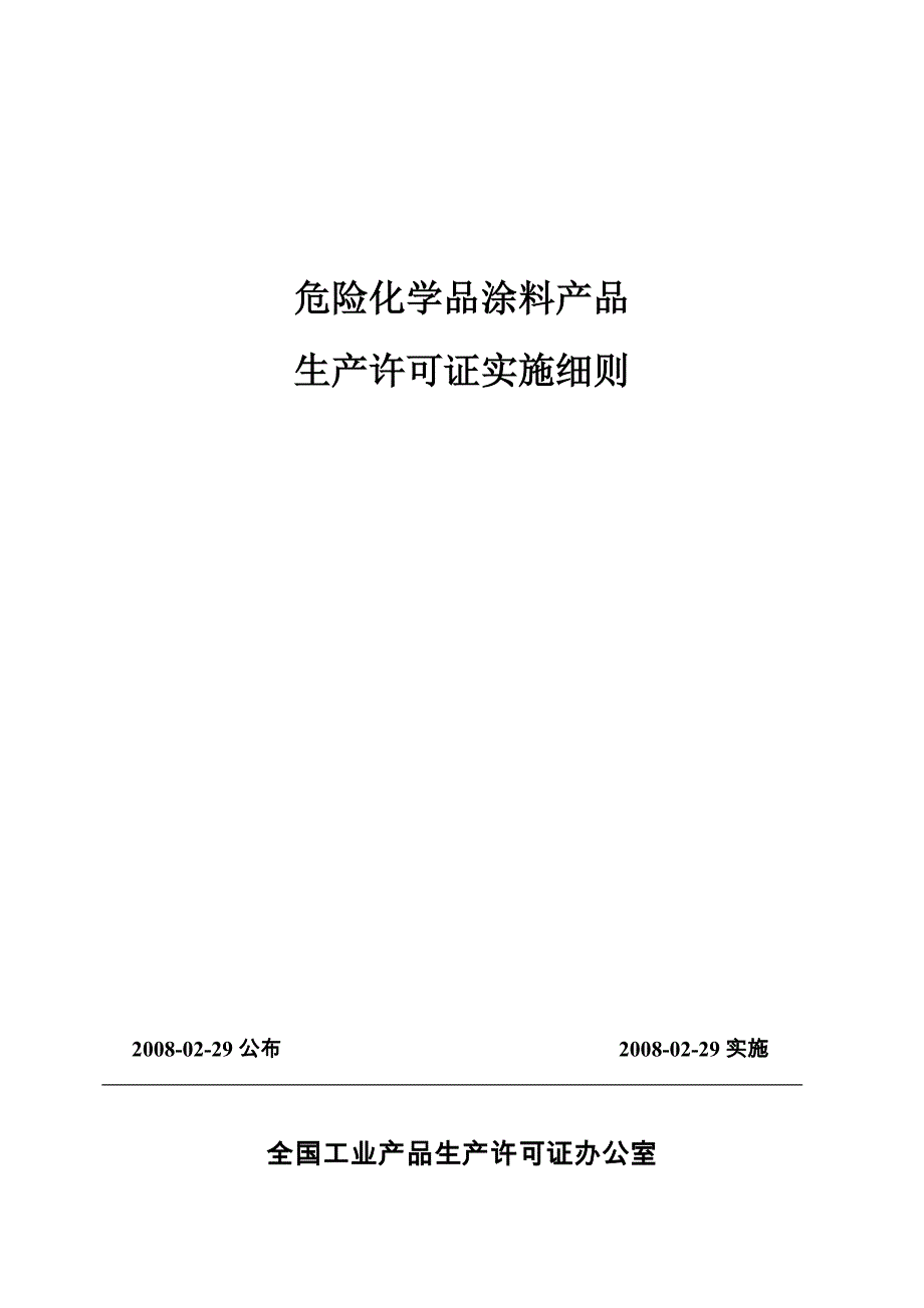 58-13-1 涂料产品实施细则_第1页