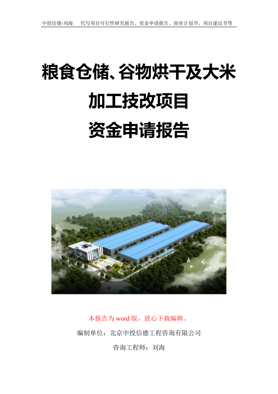 粮食仓储、谷物烘干及大米加工技改项目资金申请报告写作模板定制