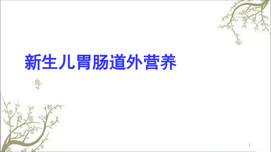 生儿胃肠道外营养课件_第1页