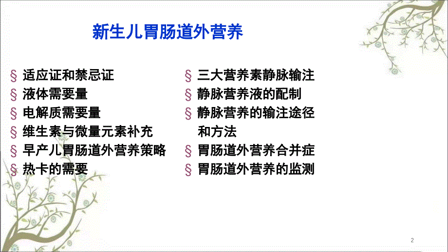 生儿胃肠道外营养课件_第2页