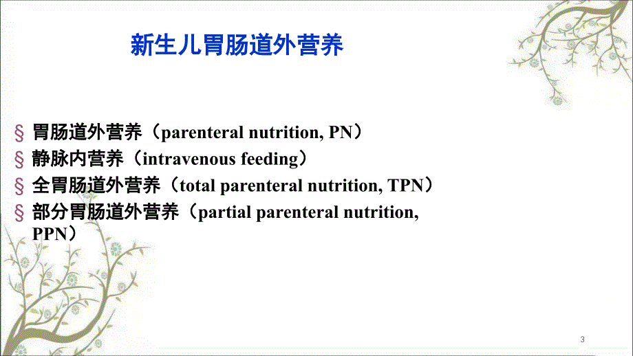 生儿胃肠道外营养课件_第3页